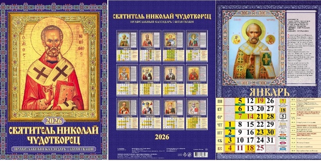 Календарь на гребне с ригелем "Православный с молитвами.Св.Николай Чудотворец" 320*480 Атберг0526045