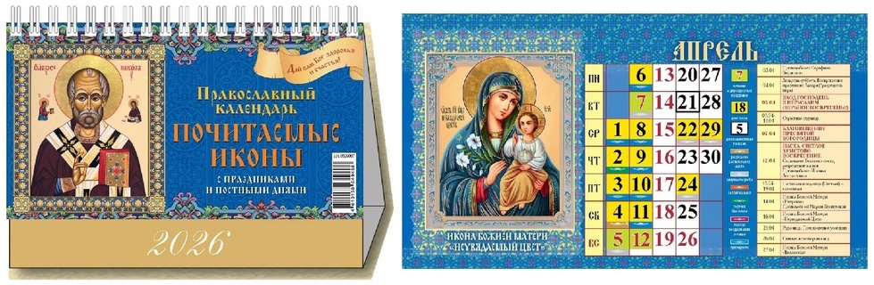 Календарь домик "Православный.Почитаемые иконы" на гребне 200*140 Атберг 0926007