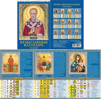 Календарь на пружине "Православный.С молитвами" 170*250 Атберг 1026007