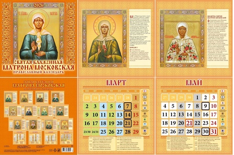 Календарь на скрепке  12л "Православный.Матрона Московская" 285*285Атберг 0226006