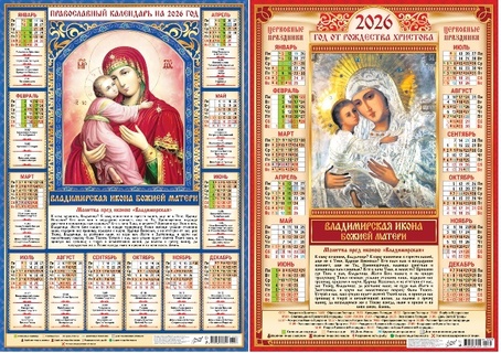 Календарь листовой А2 2026 г "Православные.БМ Владимирская" аЛИСа