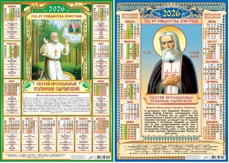 Календарь листовой А2 2026 г "Православные.Серафим Саровский" аЛИСа