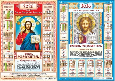 Календарь листовой А2 2026 г "Православные.Господь Вседержитель" аЛИСа