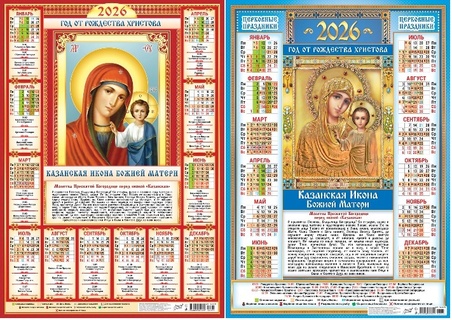 Календарь листовой А2 2026 г "Православные.БМ Казанская" аЛИСа