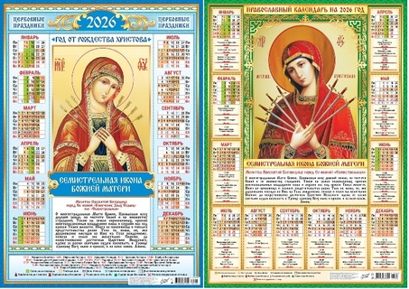 Календарь листовой А2 2026 г "Православные.БМ Семистрельная" аЛИСа