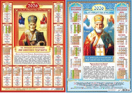 Календарь листовой А2 2026 г "Православные.Николай Чудотворец" аЛИСа