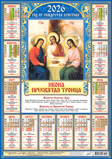 Календарь листовой А2 2026 г "Православные.Троица" аЛИСа