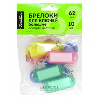 Набор брелков для ключей "Глобус" 62мм (10шт) БКБ-01