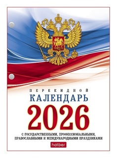 Календарь перекидной "Госсимволика.Белый" 160л 160Кп6_11520 092012 Хатбер