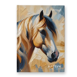 Скетчбук А5 104л "Ветер в гриве" тв.пер 100г/м² А238 01642 Светоч