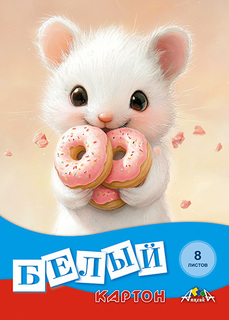 Картон белый А4  8л  С0019-51 "Сладкоежка" Апплика