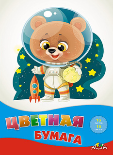 Цветная бумага А4 16л 16цв  С2778-15 "Малыш-космонавт" Апплика