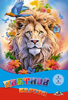 Картон цветной А4  8л  8цв С0003-66  "Лев" Апплика