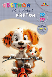 Картон цветной А4 10л 10цв волшебный С0010-44 "Милые друзья" Апплика