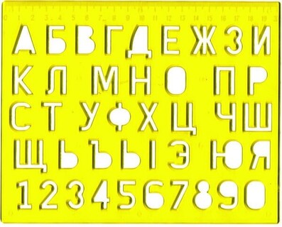 Трафарет "Буквы и цифры" шрифт 20мм 12С 838-08 Луч