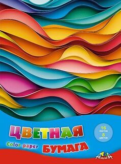 Цветная бумага А4 16л  8цв  С0005-77 "Яркие волны" Апплика