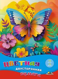 Цветная бумага А4 16л 16цв двухсторонняя С4443-20 "Яркая бабочка" Апплика