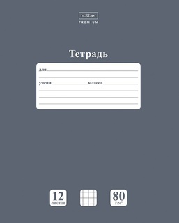 Тетрадь 12л "Ньютон.Серый агат" клетка 80гр/кв.м 12Т5А1_05060 089684 Hatber
