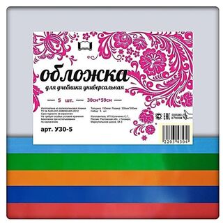 Набор обложек 300*590  5шт д/учебника универс 150мкм цветной клапан ПЭ ОБА4 У30-5