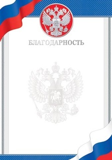 Благодарность Российская сим. код 9-01-458 фольга