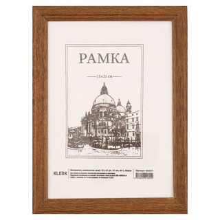 Рамка для фото 15*21 дерево "KLERK" мокко  оргстекло 504577 200054-РД_412 (8909)