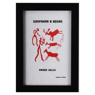 Рамка для фото 10*15 пластик "KLERK.Профиль" черная стекло 231519-6/1/2492 Кокос