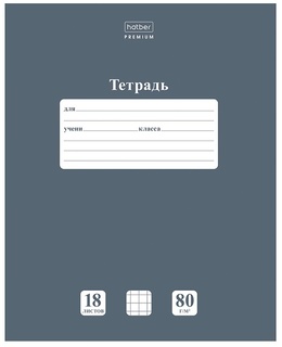 Тетрадь 18л "Ньютон.Серый агат" клетка 80гр/кв.м 18Т5A1_05060 091737 Hatber