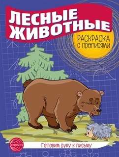 Раскраска "Пропись.Лесные животные 5-7л" А4 8стр 978-5-9949-2968-1