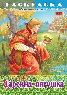 Раскраска "Любимые сказки.Царевна-Лягушка" А4 8л 8Р4_32052 Hatber