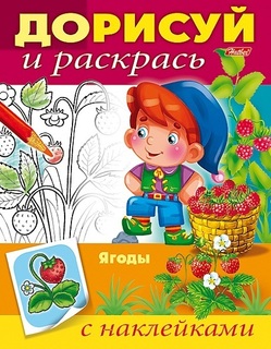 Раскраска "Дорисуй и раскрась.Ягоды" А5 с наклейками 8Рц5н_15203 Hatber