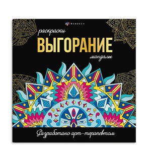 Раскраска-антистресс "Мандалы.Выгорание" 21,5*21,5см 16л блок 120г/м2 склейка 69265