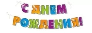 Гирлянда-растяжка "С Днем рождения!" 3,5м код 945 54.078.00