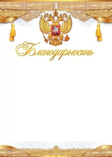 Благодарность Российская симв. код 406 85.554