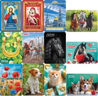 Календарь карманный "Ассорти" 2026г КГ-26 аЛИСа