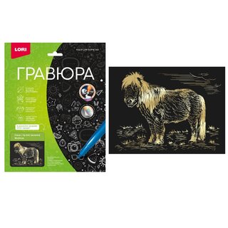 Гравюра "Пони" большая с эффектом золото 18-24см Гр-941