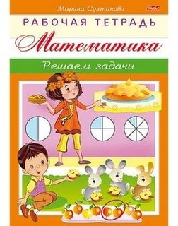 Книжка "Рабочая тетрадь для дошкольников.Математика.Решаем задачи" А5 8Кц5_16925 Хатбер