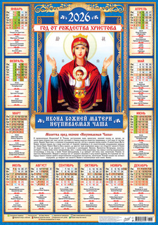 Календарь листовой А2 2026 г "Православные.БМ Неупиваемая чаша" аЛИСа