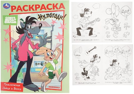 Раскраска "Союзмультфильм.Приключения Зайца и Волка" А4 16стр 395674 (4766) Умка