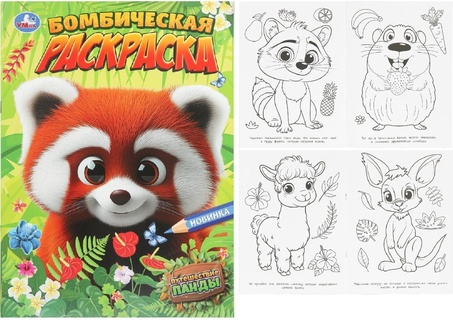 Раскраска "Красная панда.Путешествие.Бомбическая раскраска" А4 16стр 402905 (8931) Умка