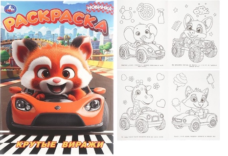 Раскраска "Красная панда.Крутые виражи" А4 16стр 402918 (9105) Умка