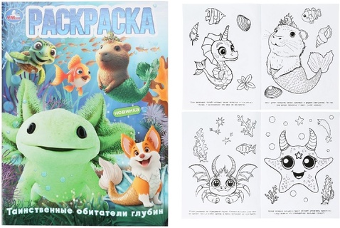 Раскраска "Подводный мир.Таинственные обитатели глубин" А4 16стр 402921 (8979) Умка