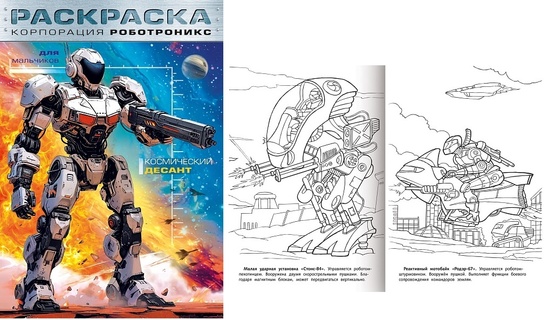 Раскраска "Для мальчиков.Корпорация Роботроникс.Космический десант" А4 16стр 8Р4_35246 093313 Хатбер