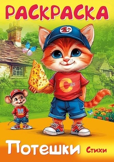 Раскраска "Потешки.Котик и мышка" А4 16стр 8Р4_35261 093318 Хатбер