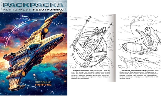 Раскраска "Для мальчиков.Корпорация Роботроникс.Звездный патруль" А4 16стр 8Р4_35245 093312 Хатбер
