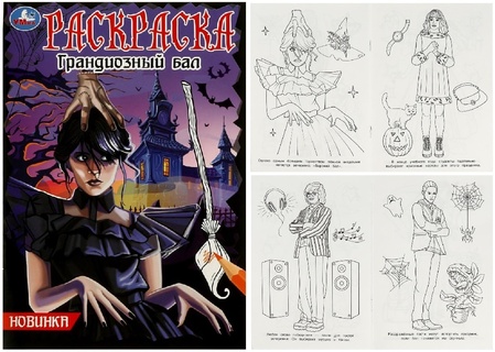Раскраска "I love Wednesday.Грандиозный бал" А5 16стр 354646 (6307) Умка