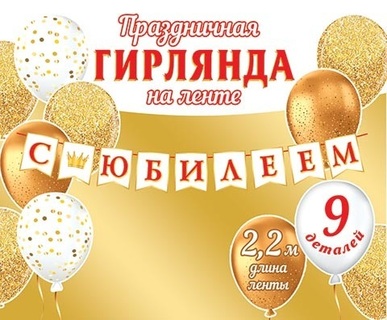 Гирлянда-растяжка код 8-15 "С Юбилеем" 8-15-164