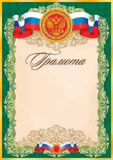 Грамота Российская симв. код 9-19-014