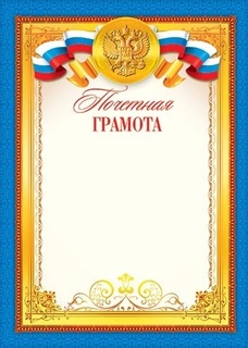 Почетная грамота Российская симв. код 9-19-052