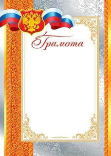 Грамота Российская симв. код 9-19-038