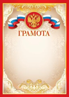 Грамота Российская симв. код 9-19-048